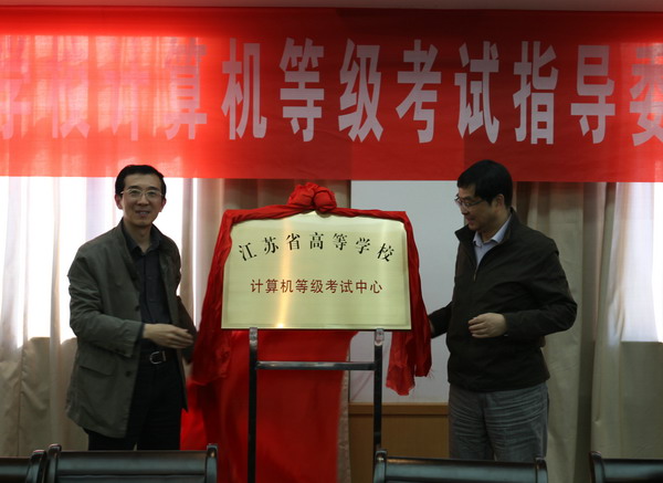 主任委员、江苏省教育厅副厅长丁晓昌与主任委员、我校校长杨震为江苏省高等学校计算机等级考试中心揭牌
